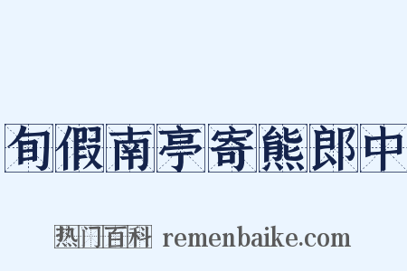 旬假南亭寄熊郎中是什么意思的图片